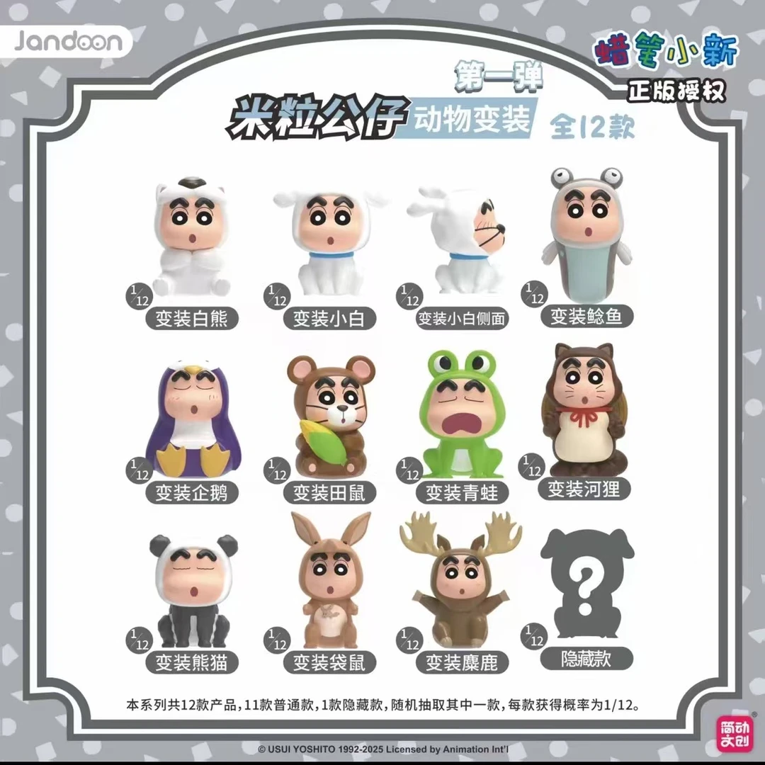 【蜡笔小新】动物系列一弹简动蜡笔小新米粒公仔【未成年人禁止下单】