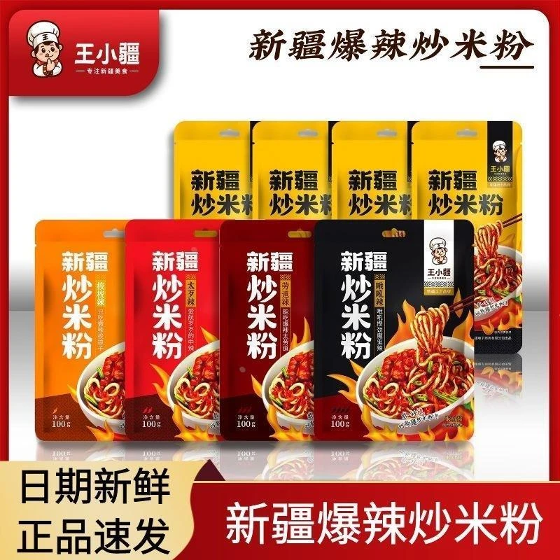 王小疆新疆炒米粉香辣微辣酱香炒米粉正宗地道米粉袋装调味美食品