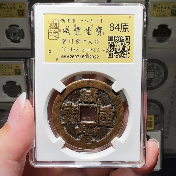 铜瀚海文物A咸丰宝川大字2022