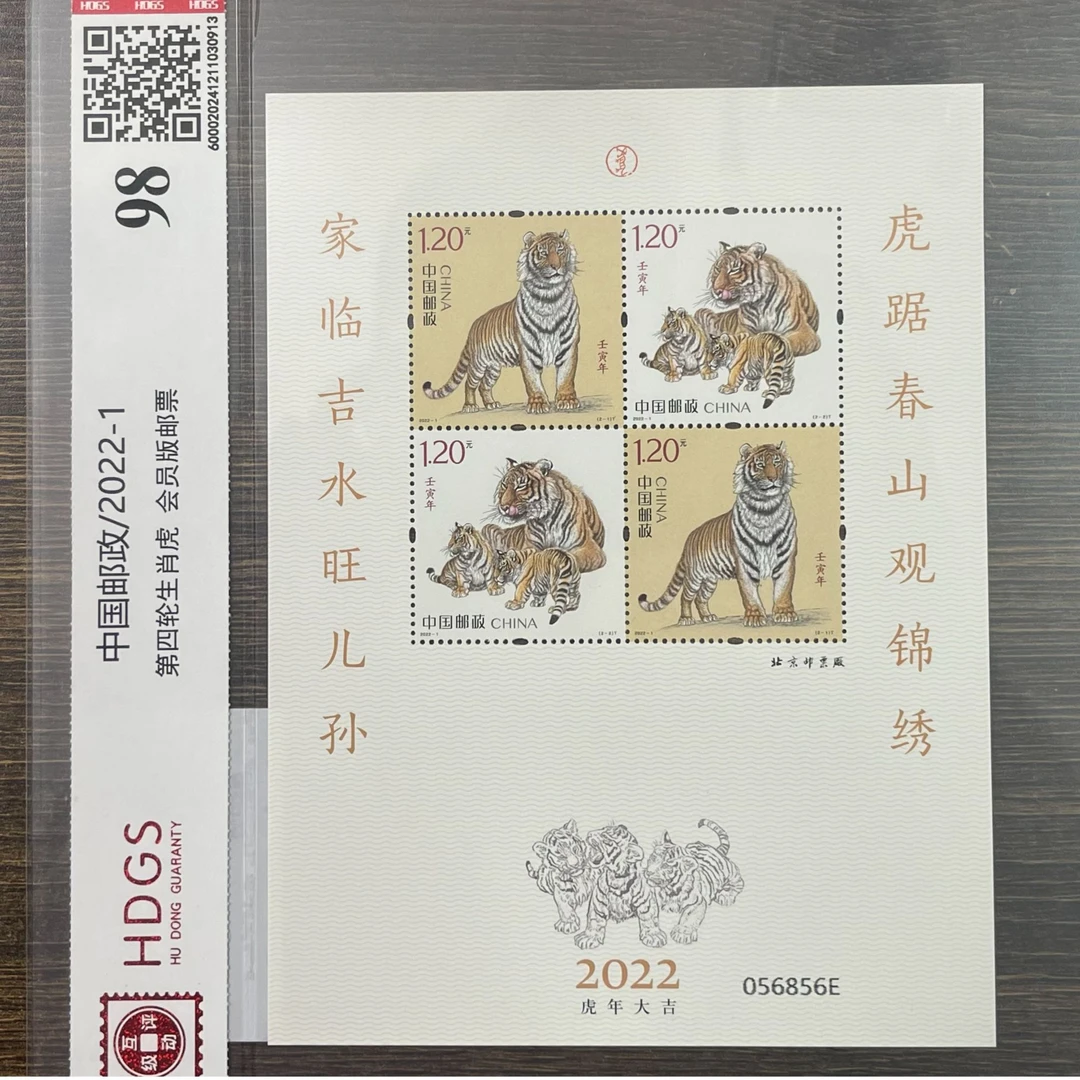 中国邮政2022-1第四轮生肖虎会员版邮票