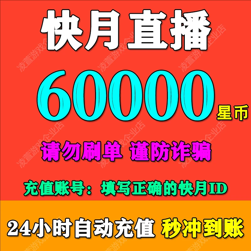 快月充值 快月直播充值 快月直播星币充值 自动充值秒到账