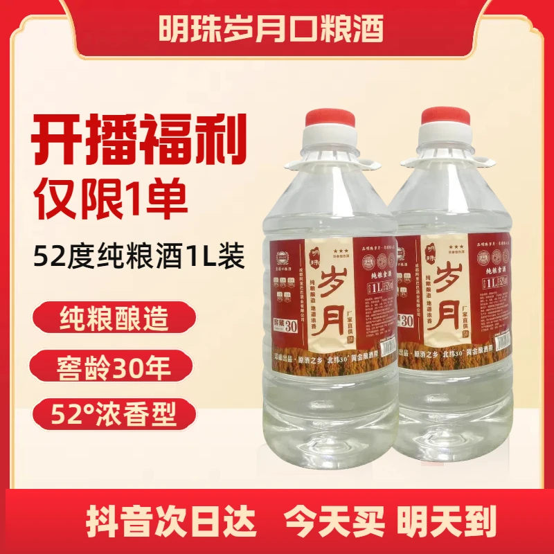 【开播福利】明珠岁月口粮酒尝鲜款52度1L