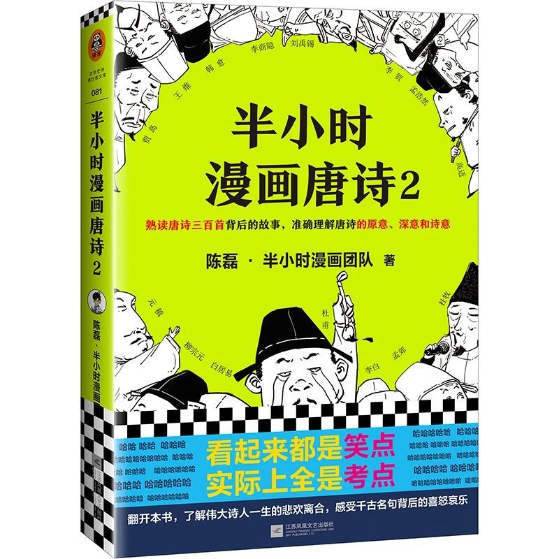 半小时漫画唐诗(2) 新华书店正版