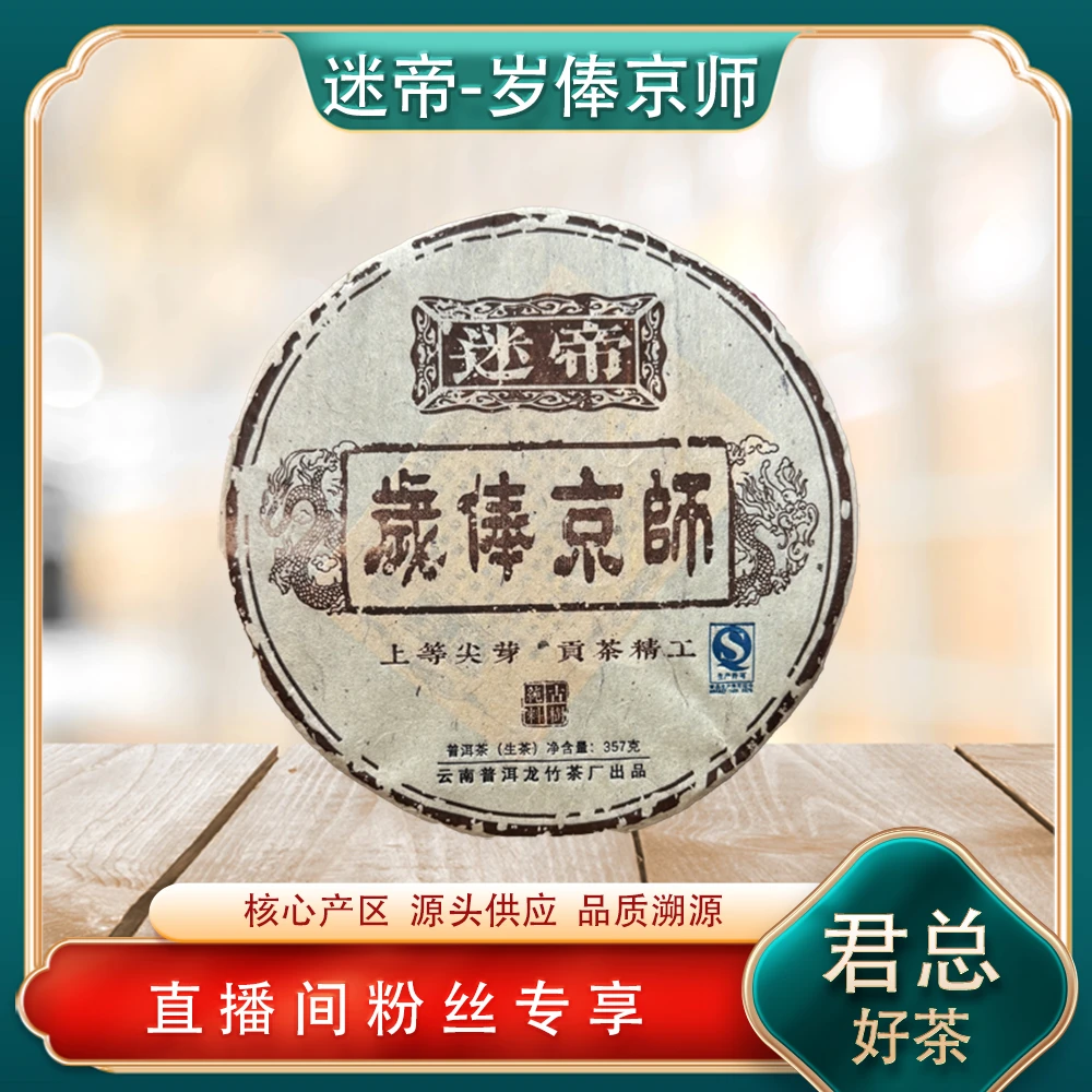 普洱茶源头 龙竹 迷帝岁俸京师生茶357g/饼 名山浓强鲜爽回甘绵长