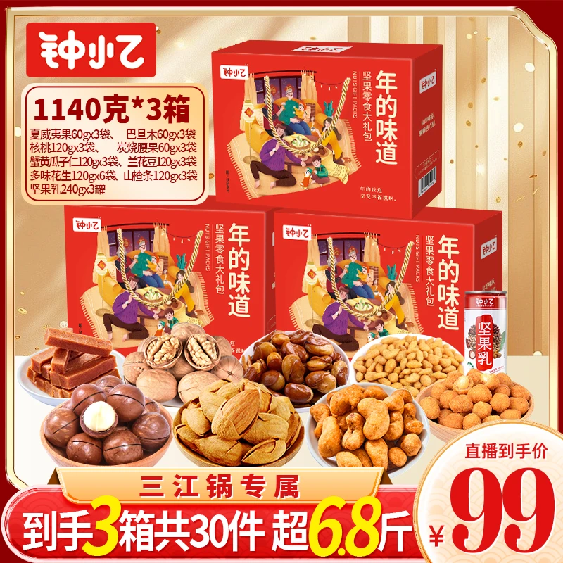【三江锅专属】到手3箱30袋钟小乙年货坚果礼盒零食大礼包10袋1140g