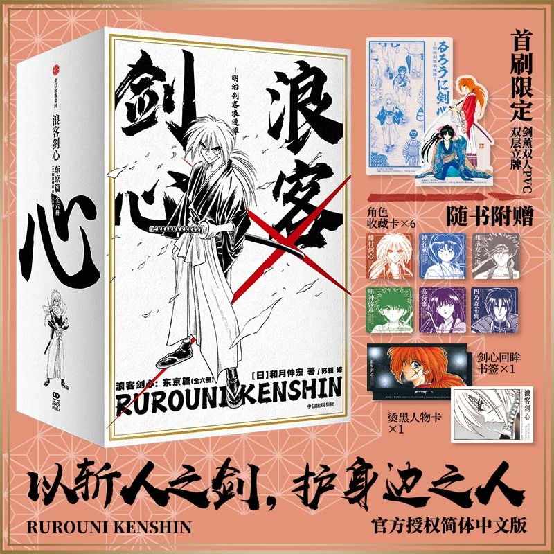 浪客剑心：东京篇（全6册） 书籍 正版图书推荐 中信出版社