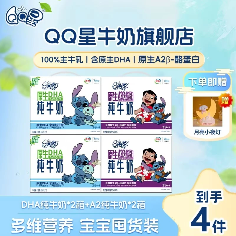 【伊利】QQ星DHA纯牛奶125ml*2箱+2箱A2β酪蛋白纯牛奶 9-10月xy