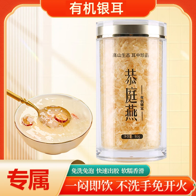 恭庭燕有机银耳免洗免泡古田即食快速冲泡银耳80g