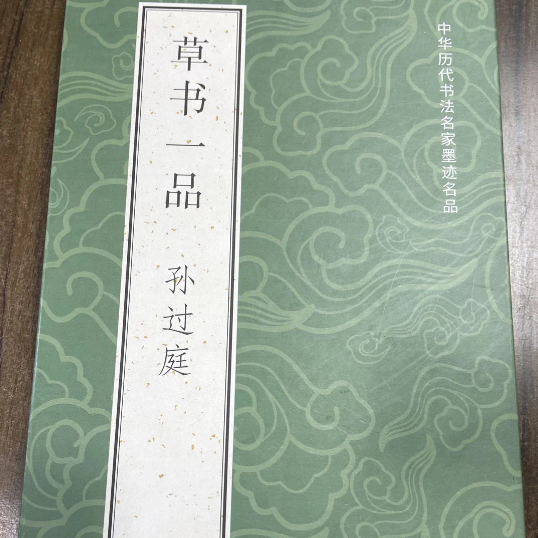 草书一品 孙过庭（fo遗教帖）