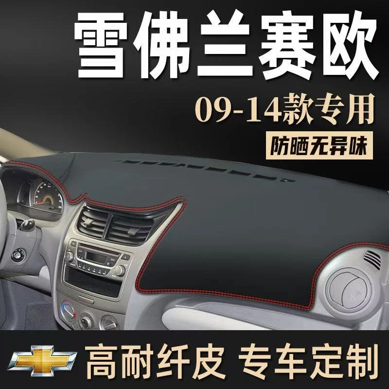09-14款雪佛兰赛欧中控防晒皮革避光垫遮阳垫麂皮绒仪表台垫