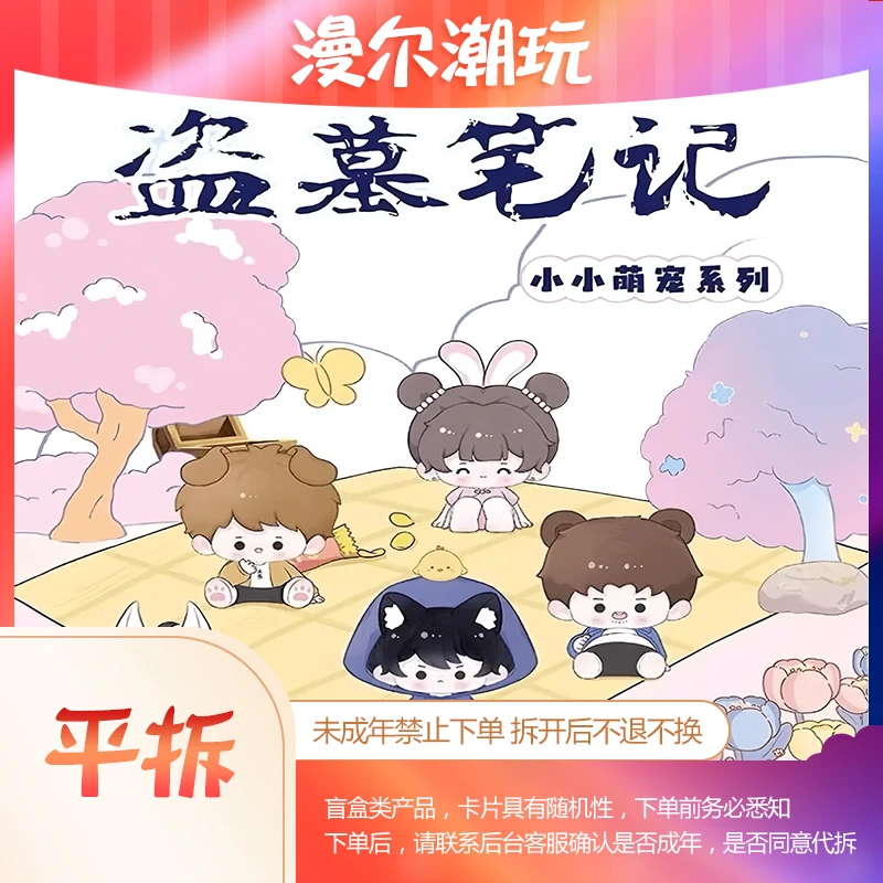 DMBJ【钢钢拆萌粒】盗墓笔记盲盒麦乐微美第三弹萌粒