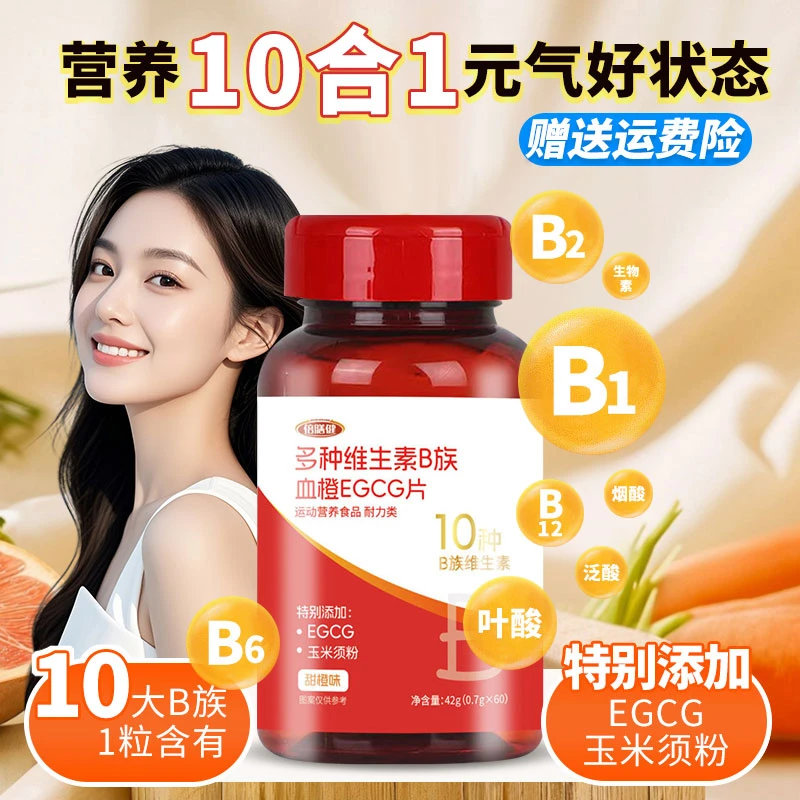 【10种B族维生素】女士复合血橙维生素B族酸甜好营养咀嚼片60粒/瓶