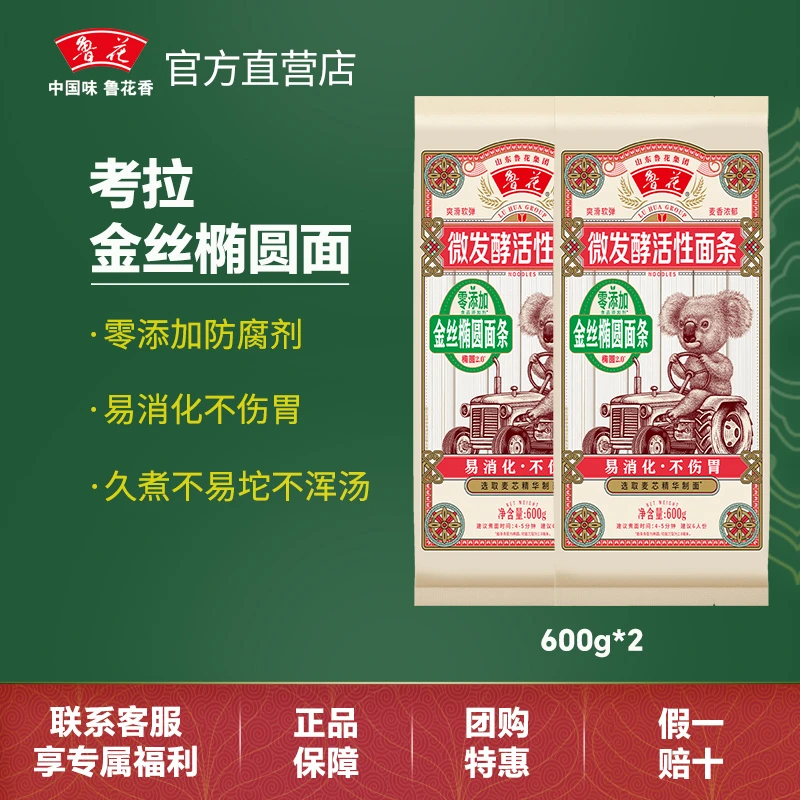 鲁花考拉系列金丝椭圆挂面600g*2面条热干面凉面拌面久煮不易坨