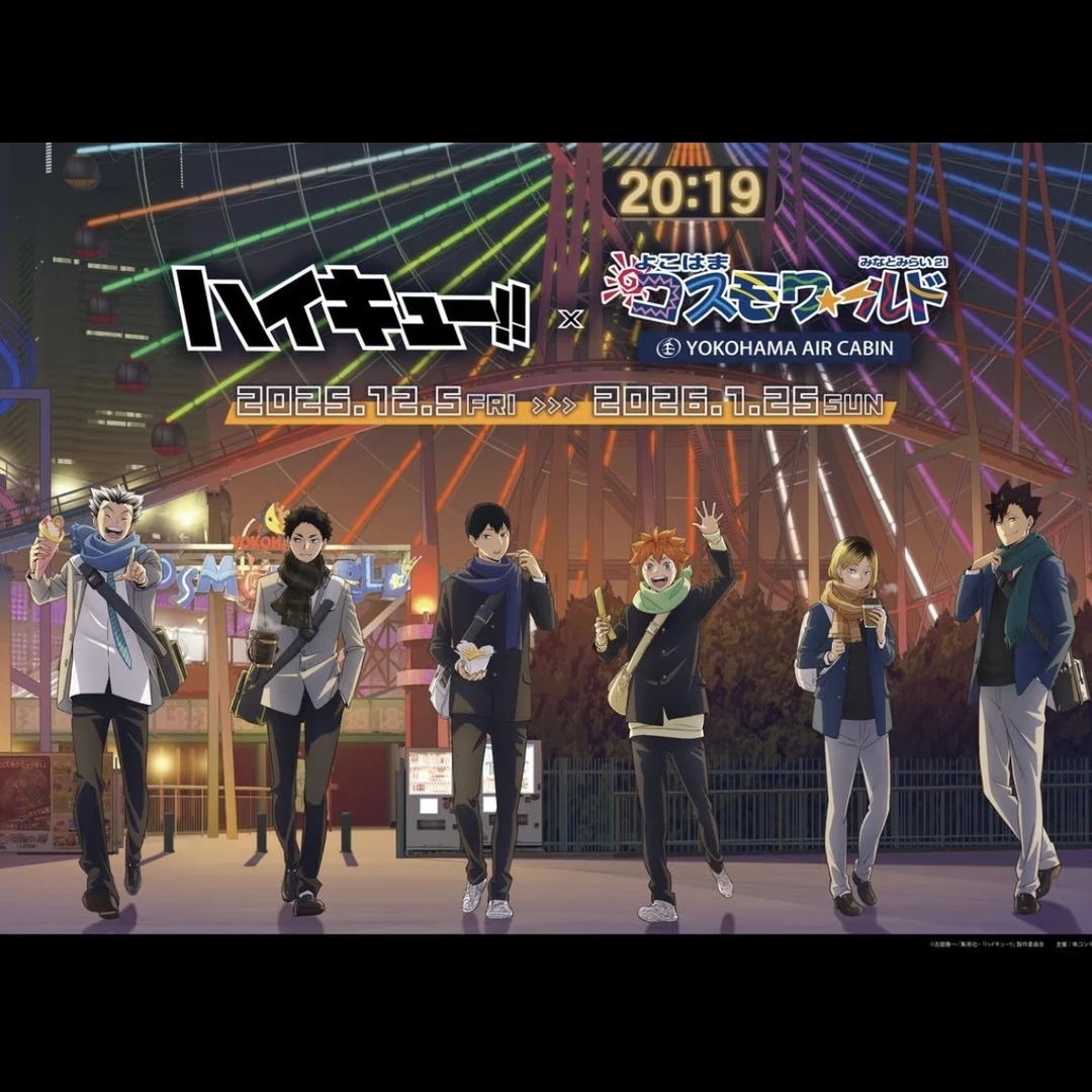 【排球少年】排球少年横滨游乐园联动（默认代拆）