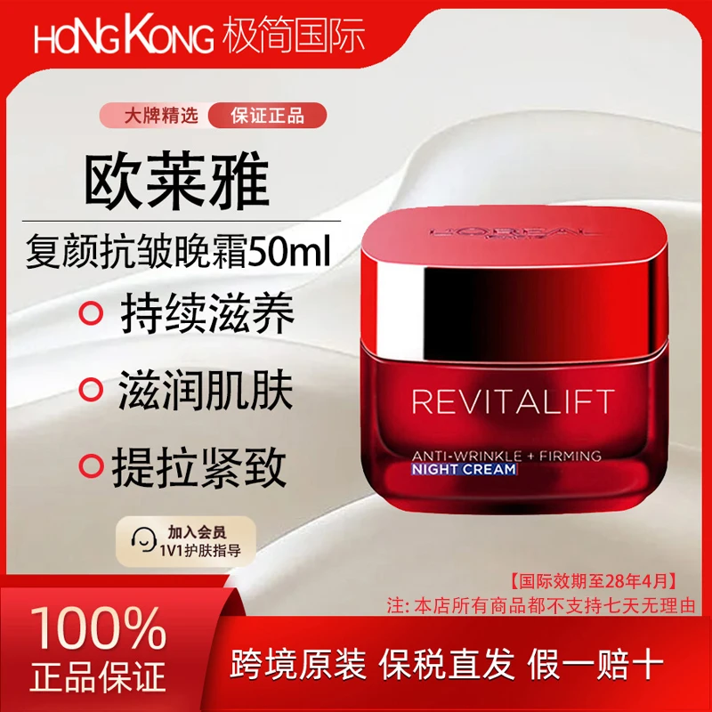L'ORÉAL/欧莱雅复颜抗皱晚霜50ml补水保湿淡化细纹国际效期至28.4