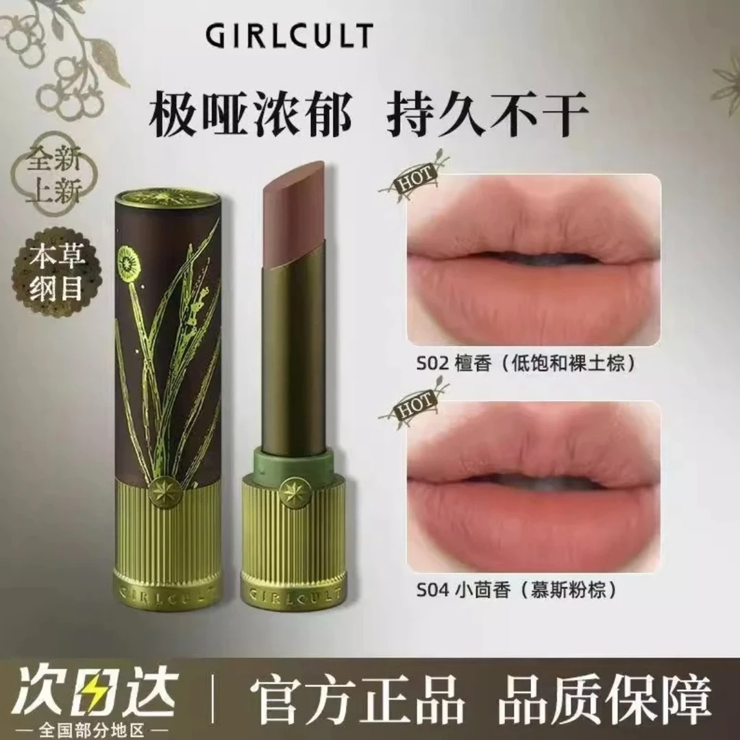 girlcult口红本草纲目S02檀香粉棕唇霜裸色口棕哑光春夏素颜口红