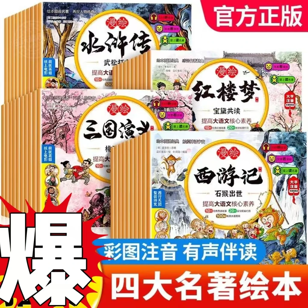 【开年钜惠】四大名著连环画西游记三国演义红楼梦水浒传儿童版