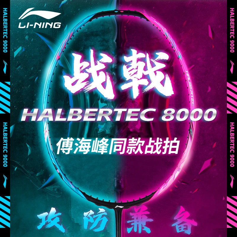 【顺丰】官方正品李宁羽毛球拍战戟8000傅海峰专业比赛全碳素单拍