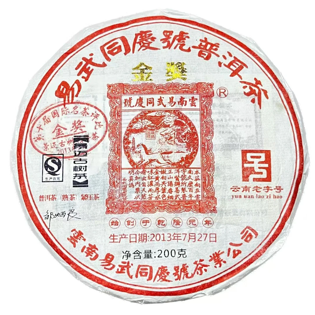 2013年易武同庆号景迈古树金奖普洱茶（熟茶）200g/饼