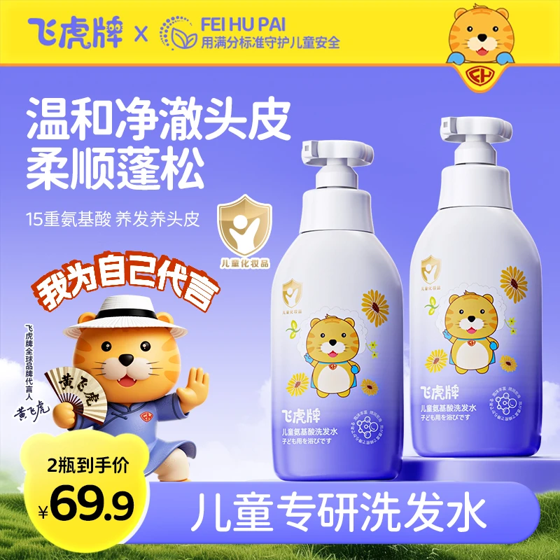 【明星同款】飞虎牌儿童洗发水氨基酸清爽留香蓬松柔顺滑宝宝洗发露
