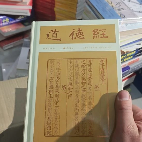 道德经精装塑封刷边版。