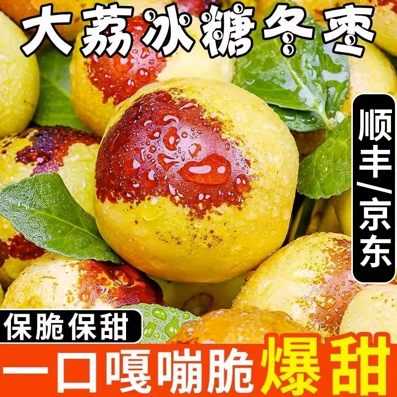 A1【顺丰/京东】正宗陕西大荔冰糖冬枣现摘现发应季新鲜水果脆鲜枣