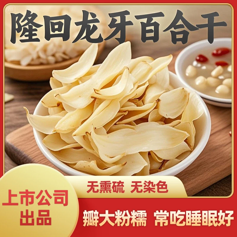 特级隆回龙牙百合干片无硫磺泡水粉糯细腻精选膳食养生甜品炒菜