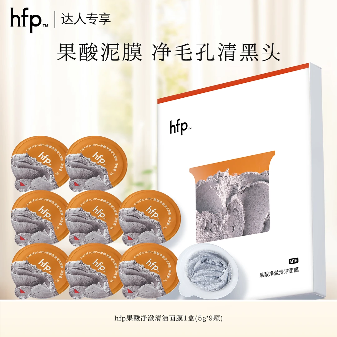 hfp果酸泥膜去黑头闭口粉刺油皮深层清洁毛孔涂抹面膜水杨酸t1