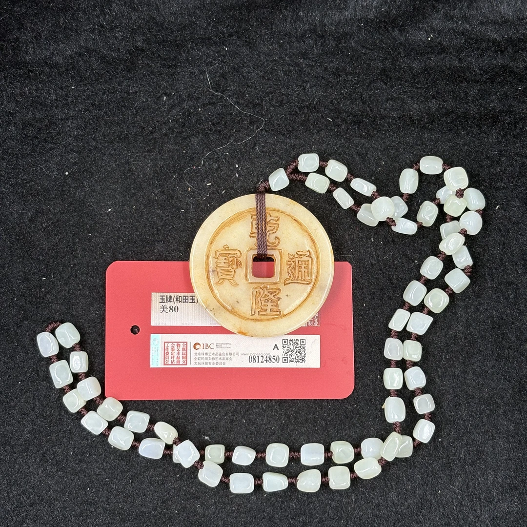 【闪购商品】 和田玉“乾隆通宝”挂饰
