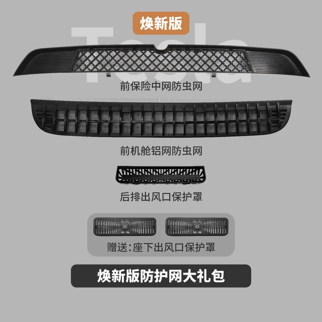 防护网防虫网适用于特斯拉焕新版Model3/Y中网前机舱出风口保护罩