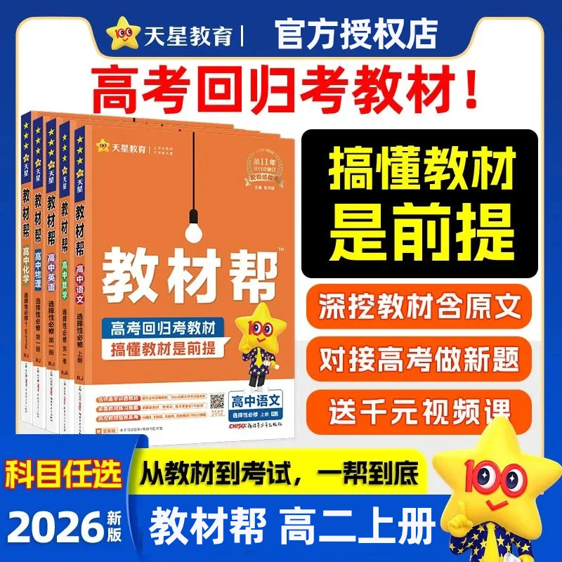 2026高中教材帮高二上册选择性必修第一册教材解读辅导书高考教辅