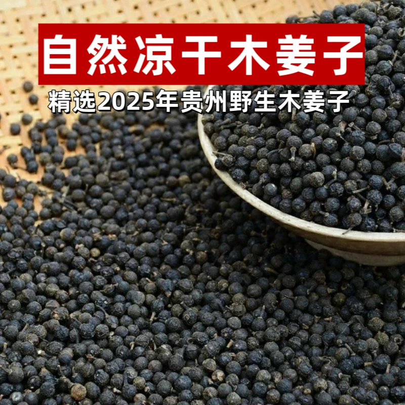 贵州正宗野生木姜子干货药食同源自然晒干山胡椒酸汤鱼调味料
