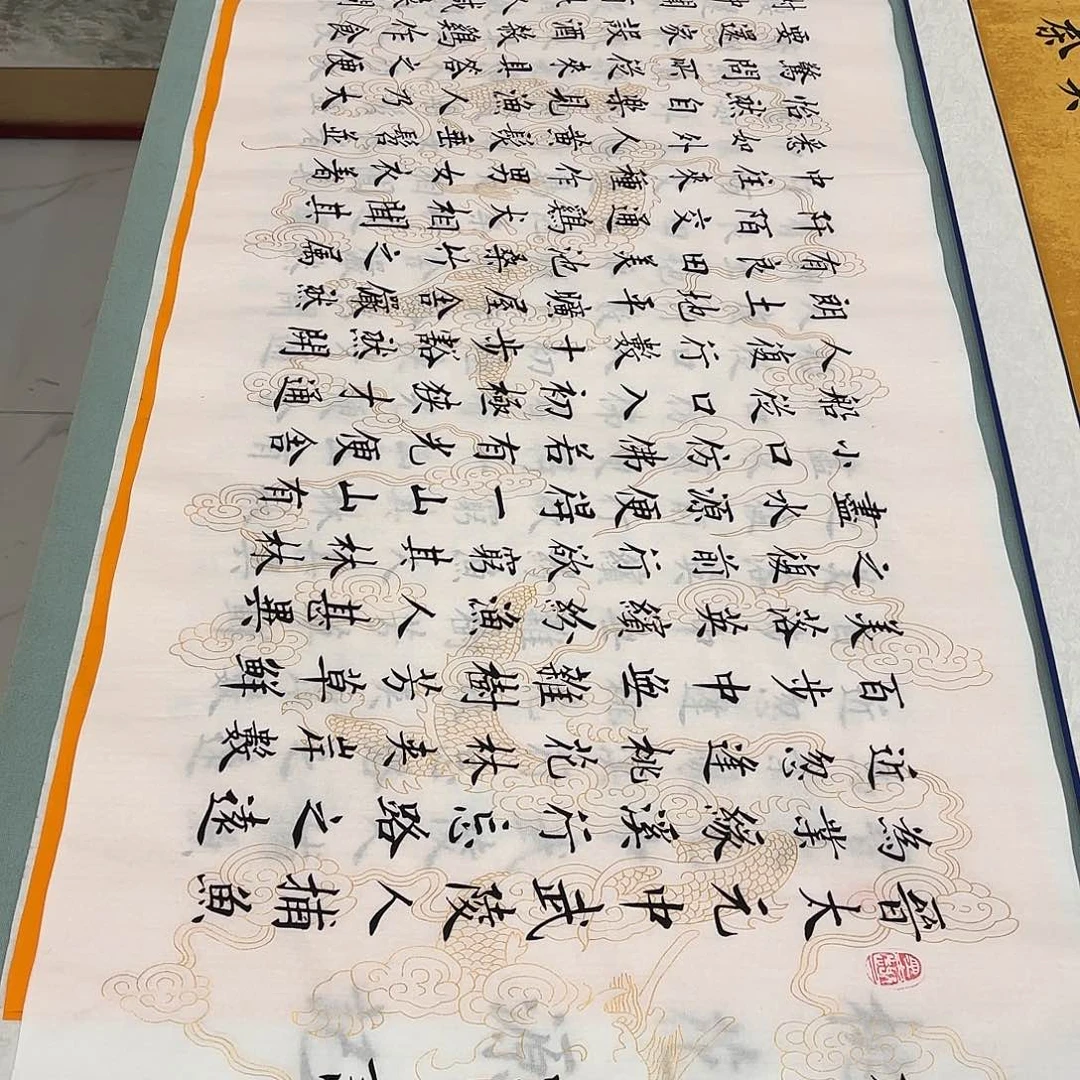 书法桃花源记白龙李淦……