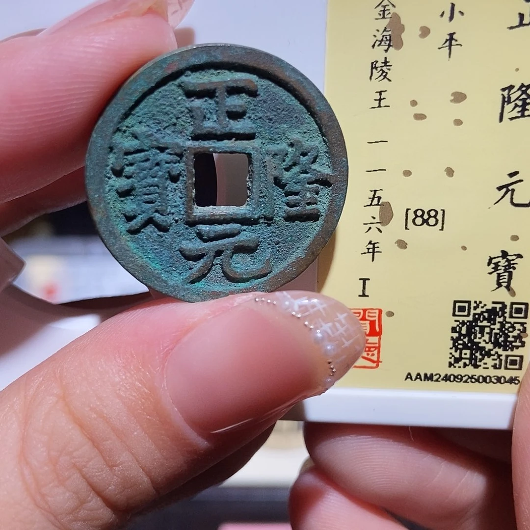 铜永通文化 金 正隆元宝3045K