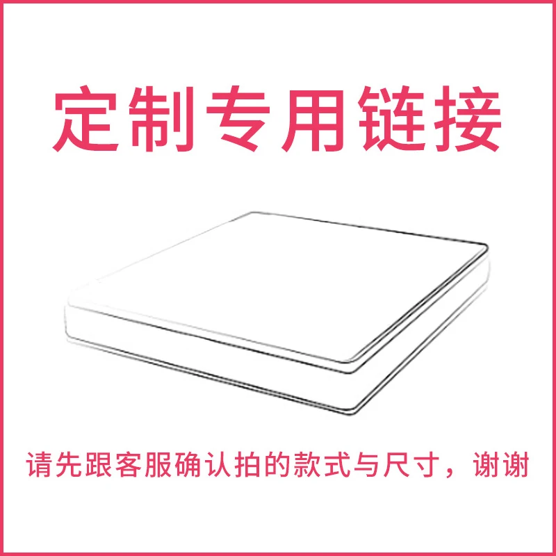 海马牌床垫旗舰店 床垫定制专用链接 请与客服确认拍的款式与尺寸