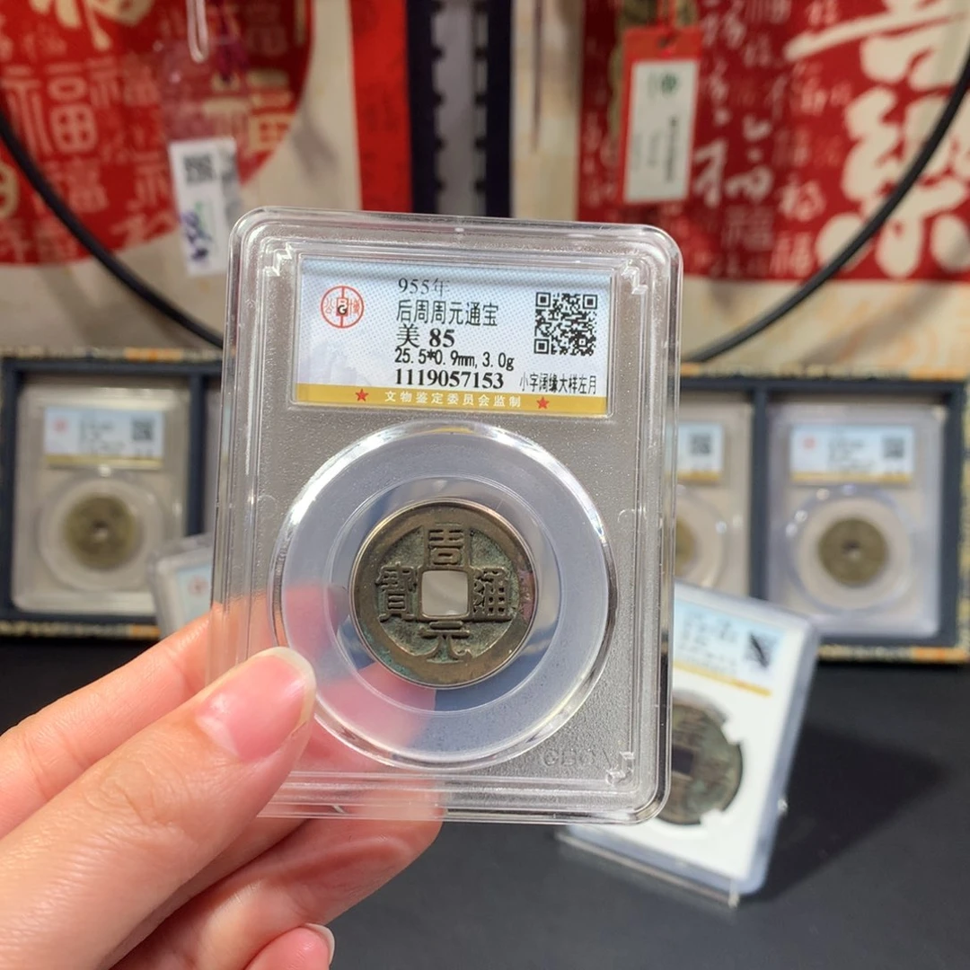 铜后周 周元通宝 大样左月 传世黄亮 7153 J