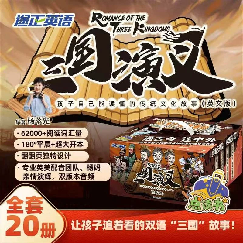 【当当】三国演义：孩子自己能读懂的传统文化故事（英文版）