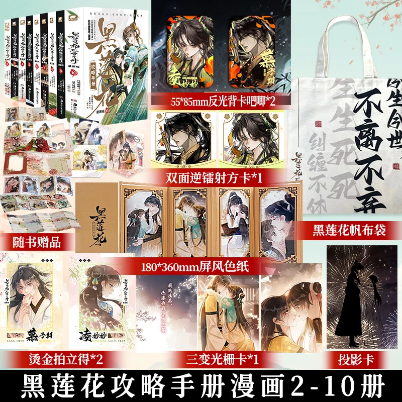 黑莲花攻略手册漫画版2-10 白羽摘雕弓原著暴青漫画三娘绘漫画书