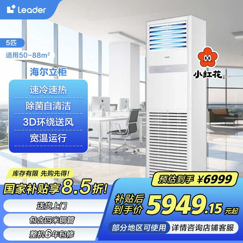 【国补15%】海尔智家出品 统帅Leader空调金刚5匹柜机二级立柜商铺
