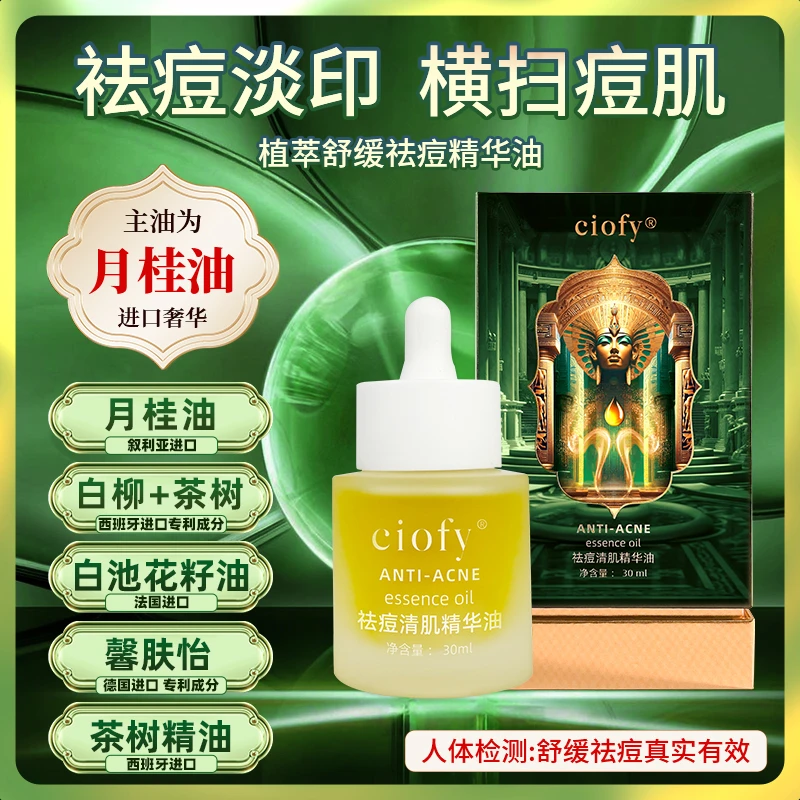 ciofy月桂油白池花籽茶树精油清透祛油痘肌细嫩光华清肌精华油