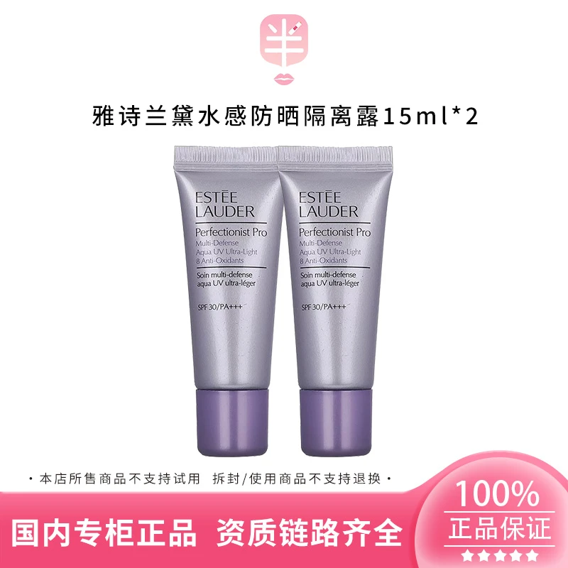 Estee Lauder/雅诗兰黛专研水感防晒隔离露15ml*2小样遮瑕保湿