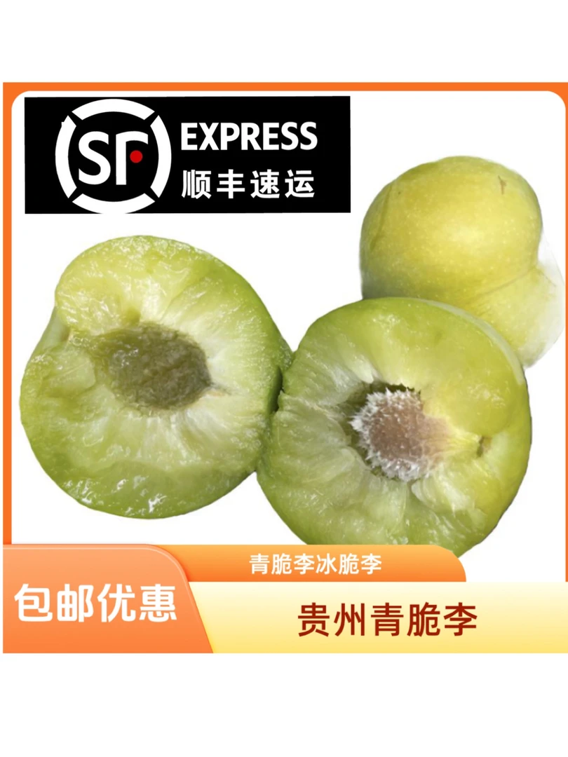 贵州青脆李冰脆李四月李脱骨李冰糖李顺丰包邮