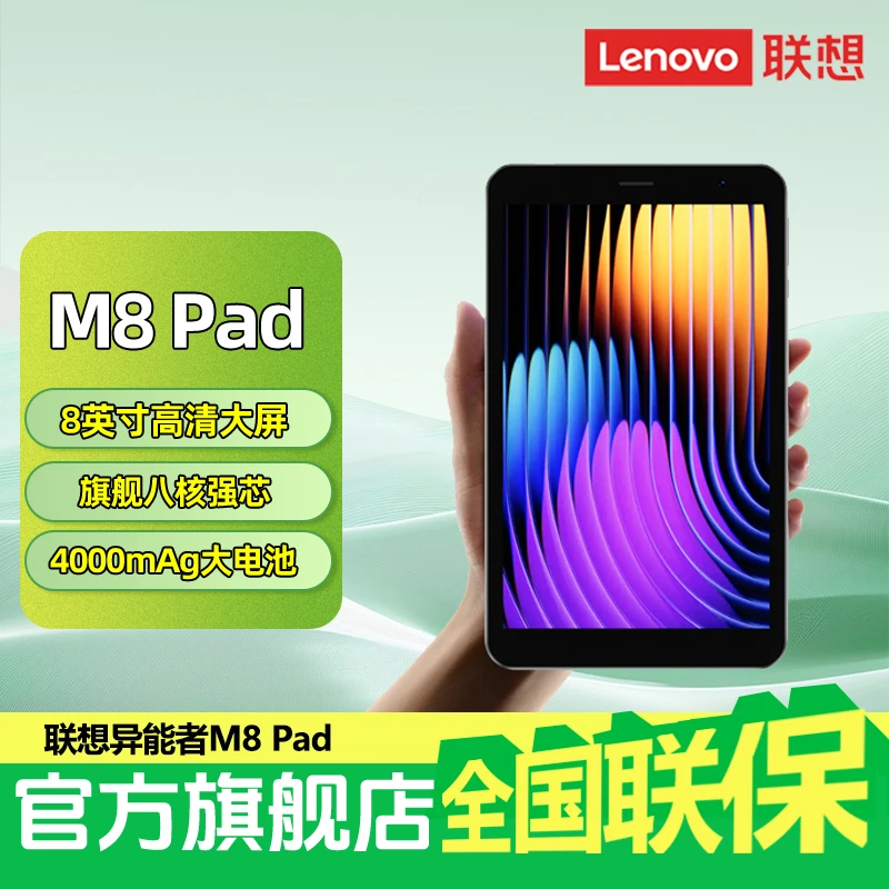 【数码好物】联想平板异能者M8 学习网课 8英寸 mini高清护眼平板