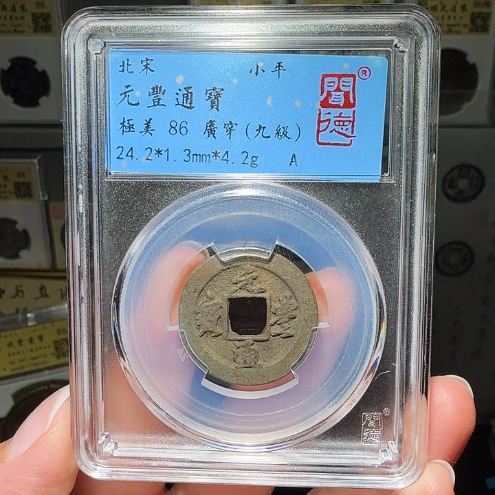 铜瀚海文物A元丰通宝1001