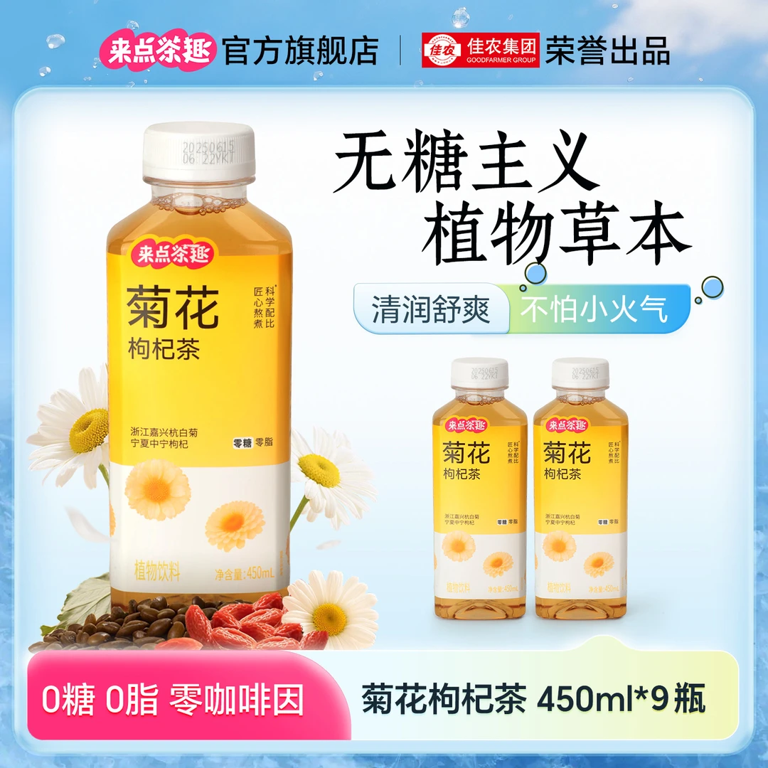 D-佳农来点茶趣菊花枸杞茶夏日必备饮品植物饮料450ml*9