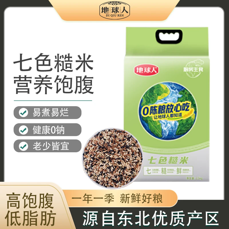 地球人七色糙米优质七色糙米