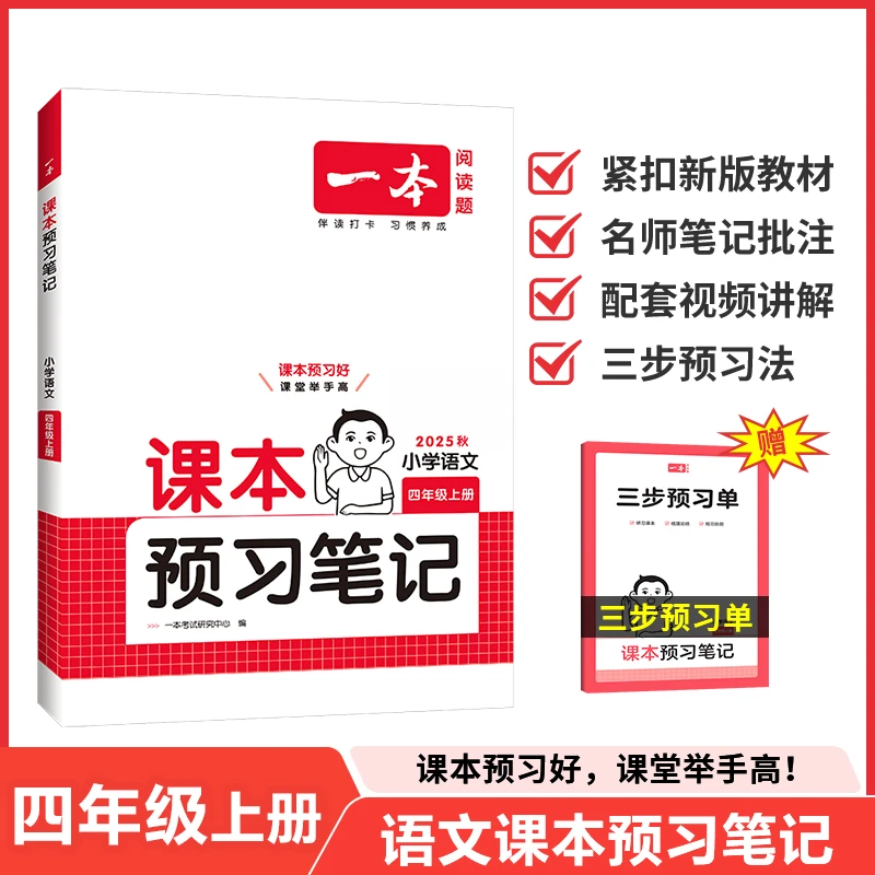 【廊坊新华3】小学一本课本预习笔记语文数学1-6年级上册