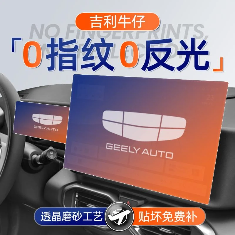 25款吉利牛仔屏幕钢化膜导航中控贴膜车内装饰用品配件内饰改装件