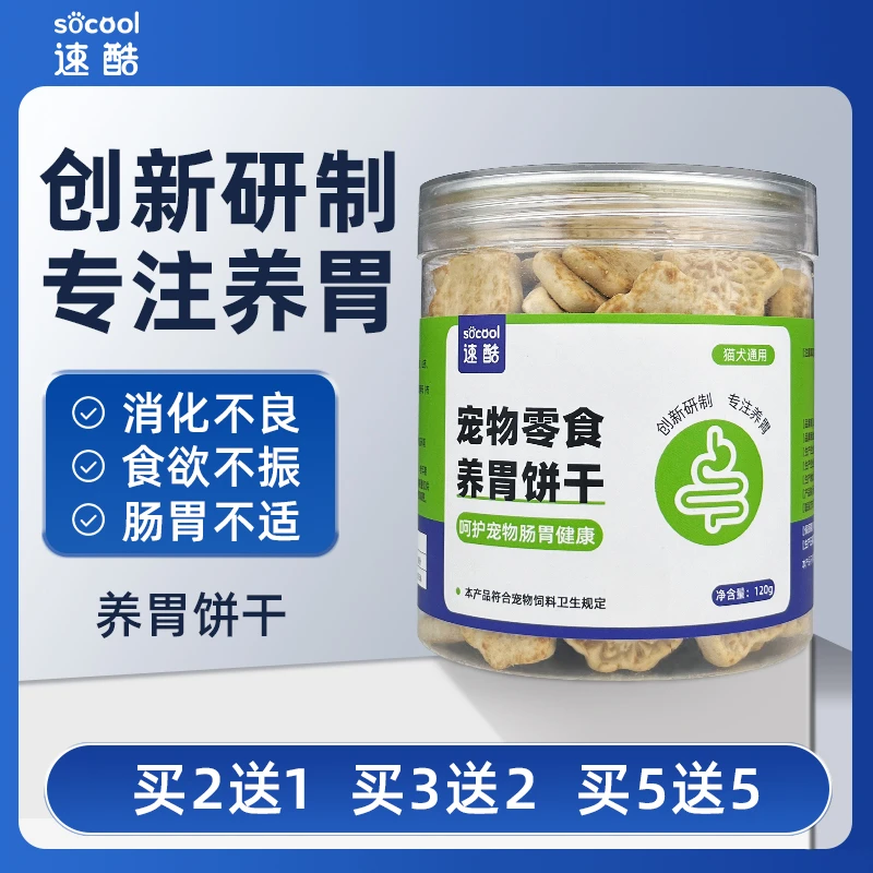 速酷养胃饼干猫咪零食宠物肠胃健康营养磨牙益生菌幼犬狗通用奖励