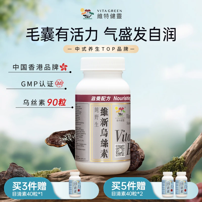 【毛毛救星】维特健灵 维新乌丝素90粒/瓶 DC *